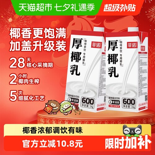 菲诺加盖厚椰乳1Kg*2门店同款