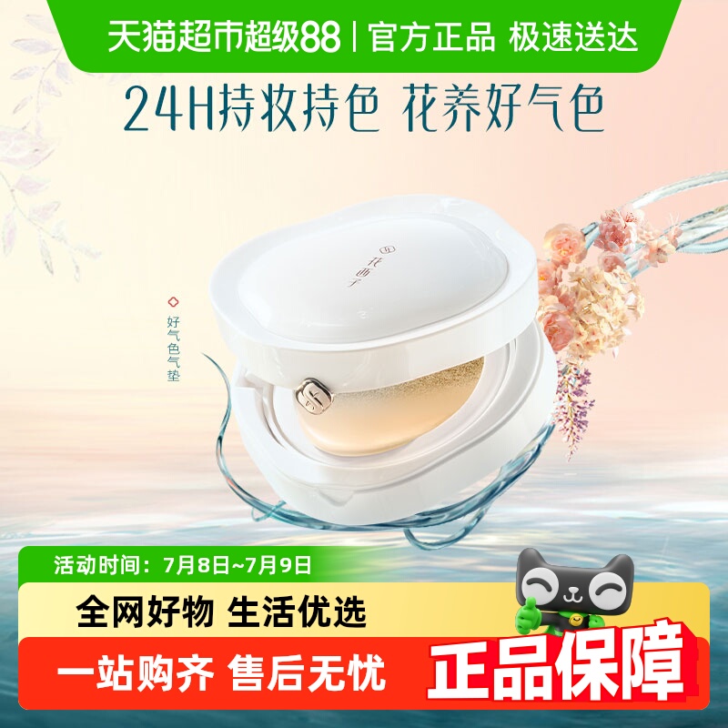 花西子好氣色氣墊粉底液