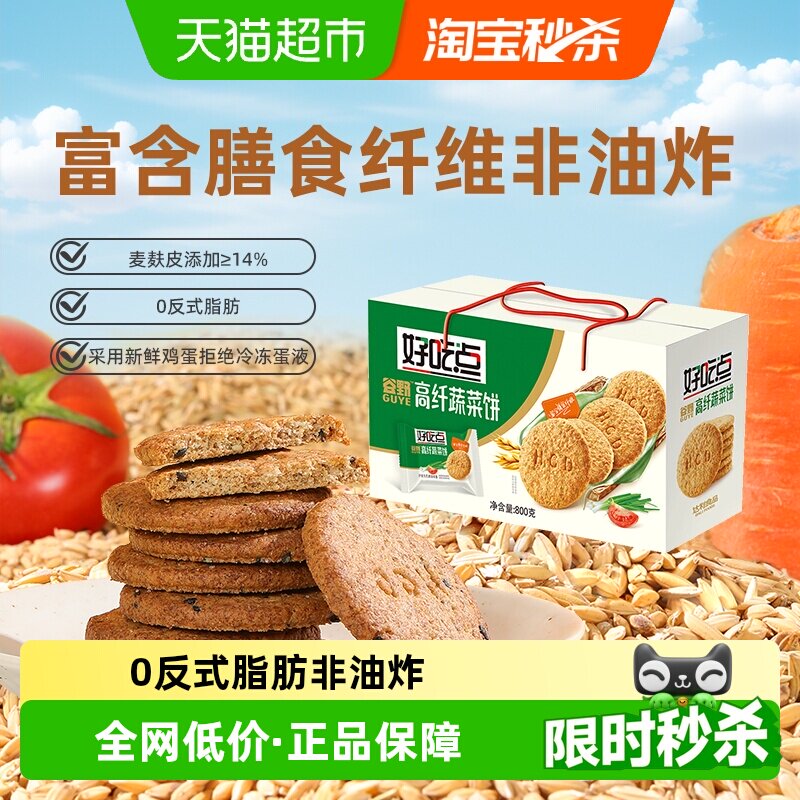 好吃点饼干高纤维蔬菜饼休闲食品非油炸零食下午茶出游便携分享