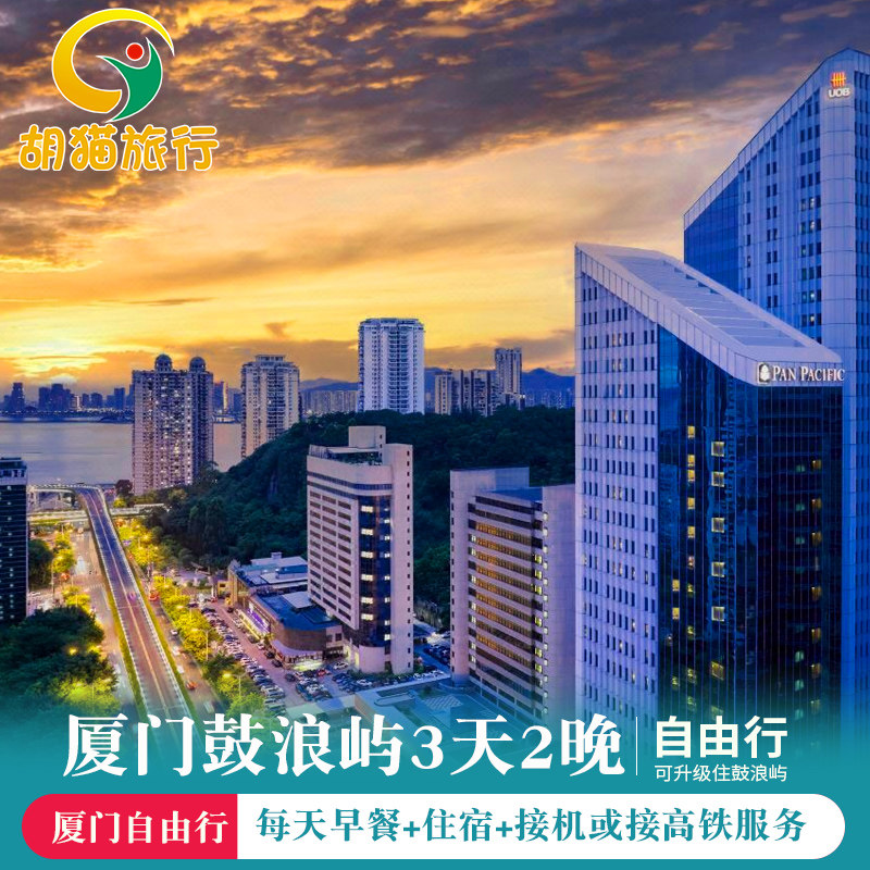 双人套餐|厦门旅游市区3天2晚自由行 厦门三日游厦门自由行