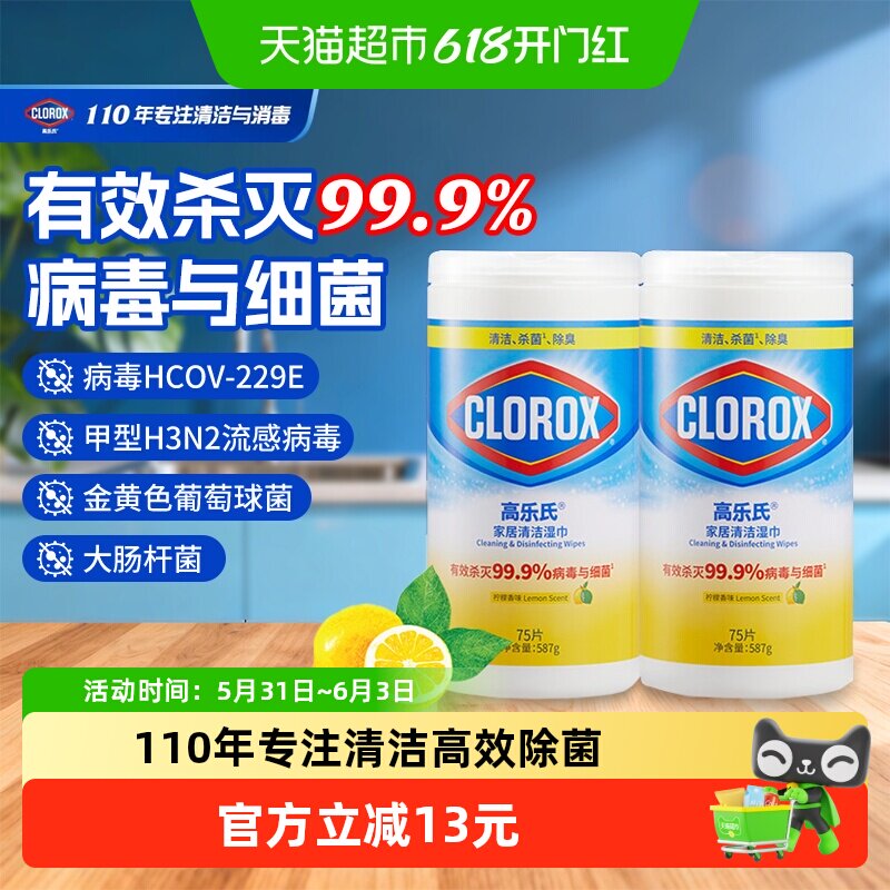 高乐氏清洁湿巾75张×2瓶×1组