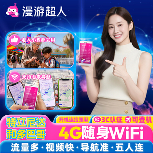 【漫游超人官方】特立尼达和多巴哥wifi租赁移动出国无线上网流量