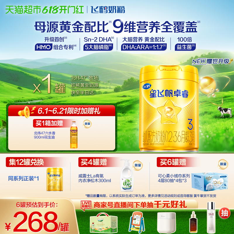 飞鹤星飞帆卓睿3段防护750g