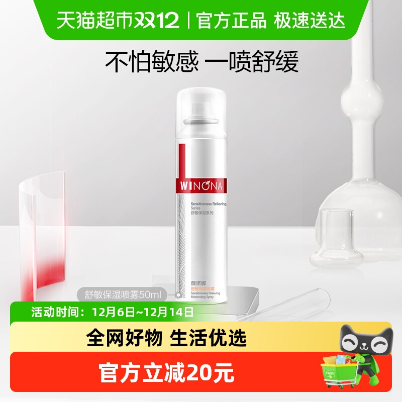 薇诺娜舒敏保湿喷雾50ml快速补水保湿水润爽肤水舒缓修护敏感肌