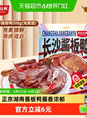 黑色经典长沙酱板鸭手撕鸭肉零食308g湖南特产即食小吃休闲零食品