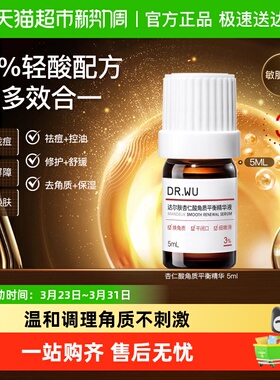 DR．WU/达尔肤杏仁酸角质平衡精华液5ML 控油祛痘修护舒缓修护