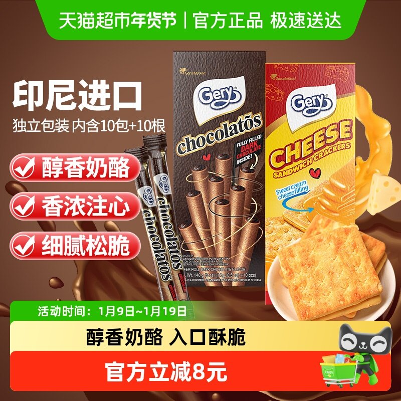 印尼进口Gery芝莉芝士奶酪味夹心饼干巧克力夹心卷酥脆零食2盒