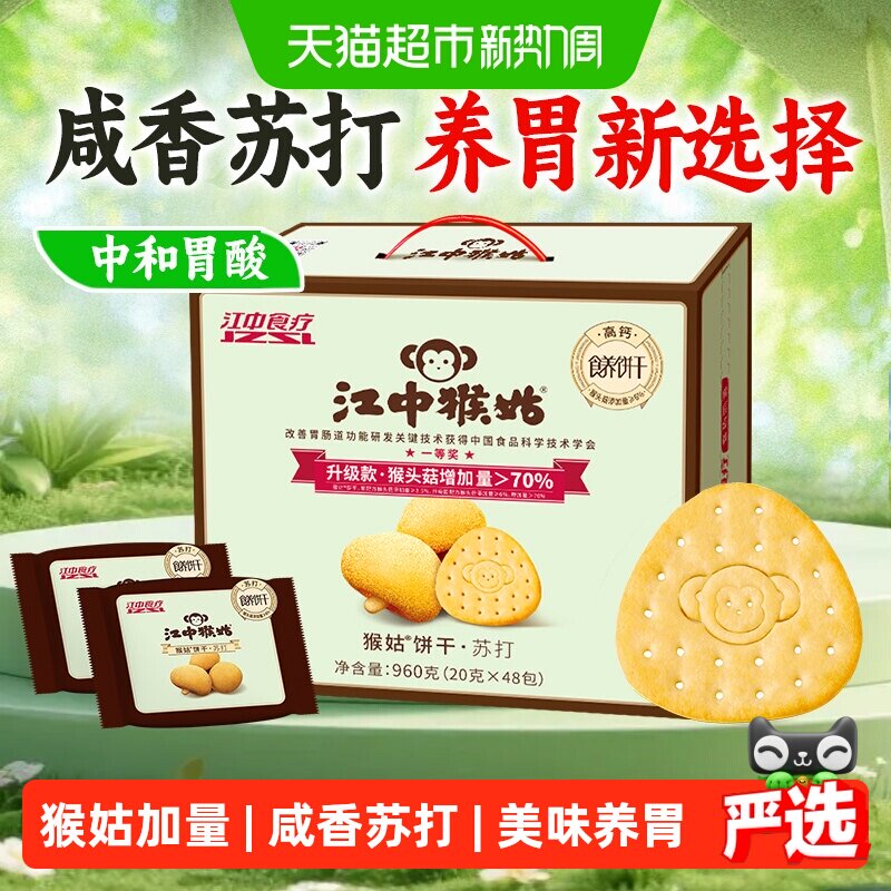 江中猴姑苏打饼干20天装猴头菇休闲零食养胃营养健康中秋礼盒送礼