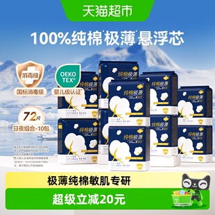 舒莱消毒级卫生巾纯棉0.07极薄悬浮芯日夜组合10包72片透气姨妈巾