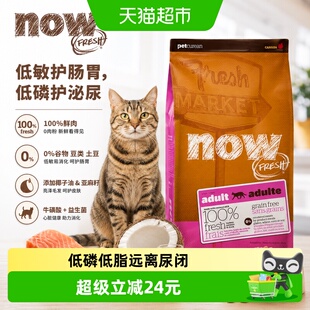 NowFresh猫粮进口无谷低磷成年猫粮全猫种通用鲜肉高蛋白4磅