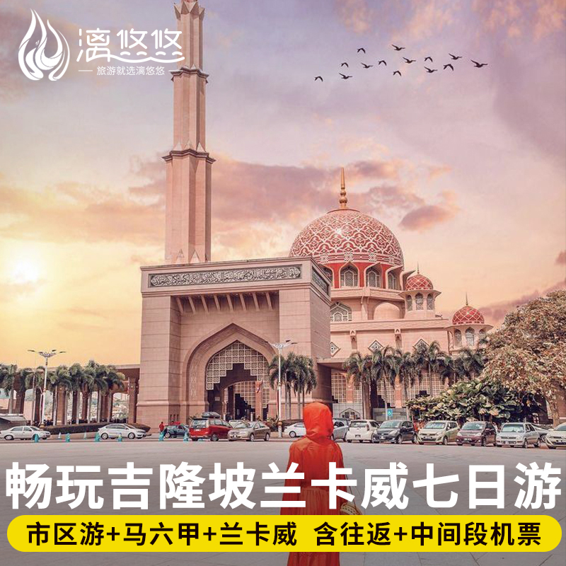 【精品小团】2-6人小团，吉隆坡市区酒店往返接送，轻松出游！ 【文化之旅】经典景点+升级网红景点全新体验，落日巡航 【升级体验】中文纯玩无购物，自营车队体验更舒适，行程可调！ 【温馨提示】默认2人起订，含往返机票，其他城市可咨询客服报价