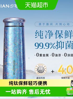 飞剑纯钛抑菌长效保温杯送礼