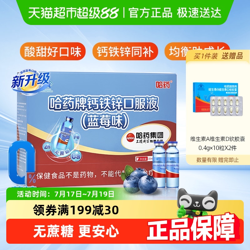 哈药牌钙铁锌口服液无蔗糖