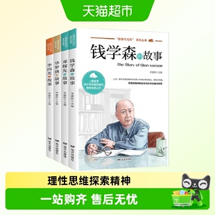 科学家数学家的故事中华先锋人物钱学森邓稼先李四光华罗庚