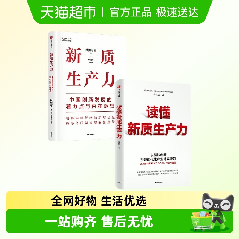 套装全2册 新质生产力+读懂新质生产力 林毅夫著新华书店书籍