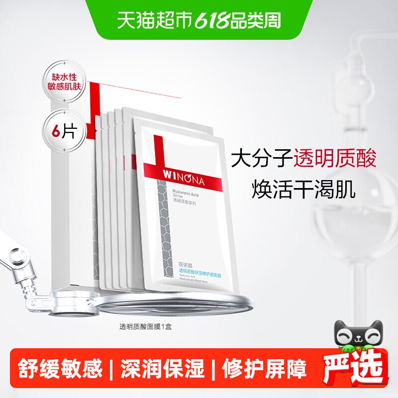 【详情页领惊喜红包】薇诺娜透明质酸保湿修护面膜6片补水敏感肌