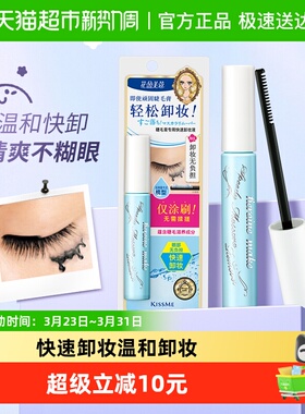 KISSME/奇士美花盈美蔻防水睫毛膏专用快速卸妆液便携小巧6.6ml