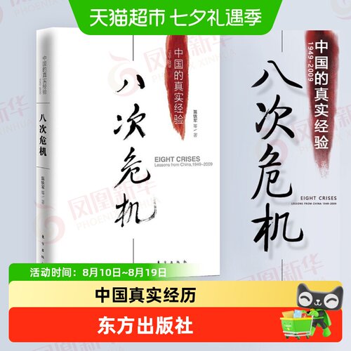 八次危机中国的真实经验温铁军