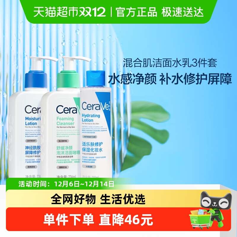 CeraVe/适乐肤修护保湿水乳套装