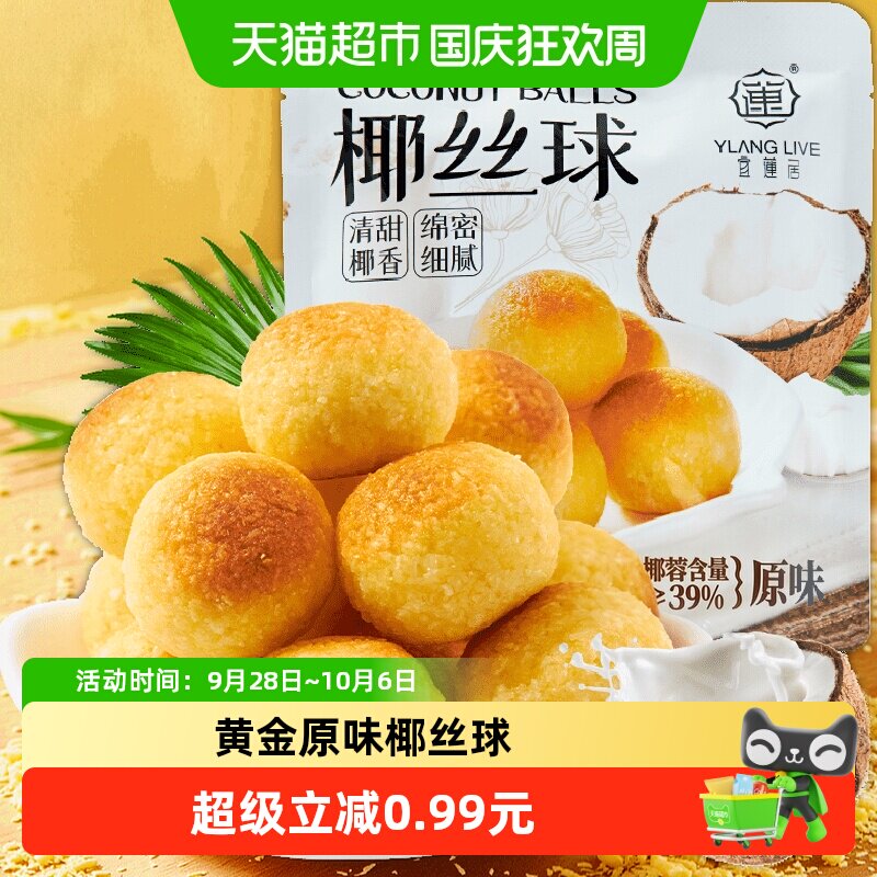 宜莲居椰丝球开袋即食90g图片