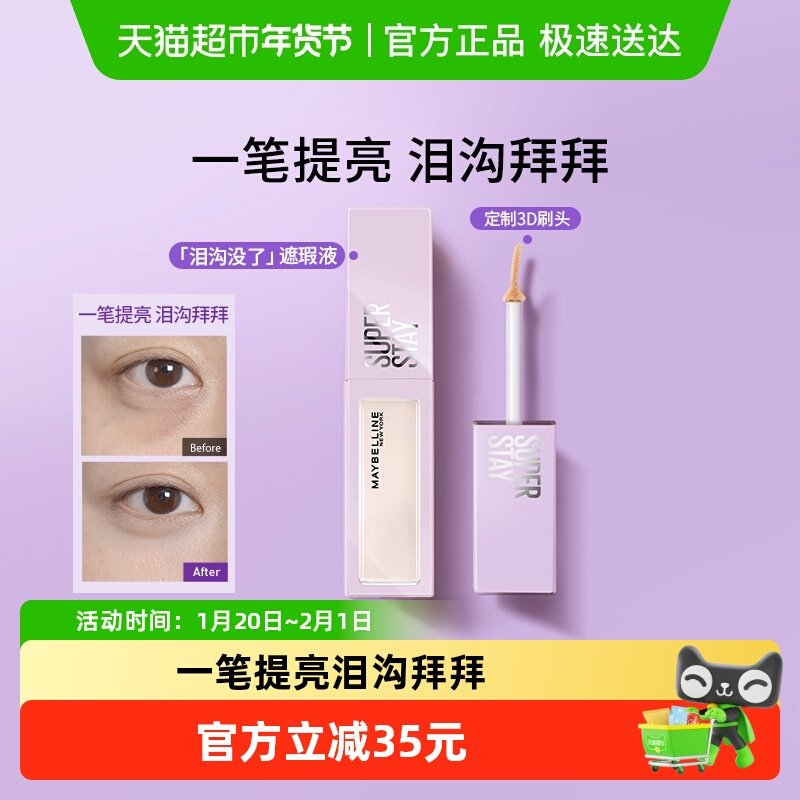 美宝莲superstay泪沟没了液遮瑕液遮黑眼圈痘印持久服帖自然提亮,彩妆/香水/美妆工具,遮瑕,淘宝优惠券,粉丝福利购,淘宝优惠卷