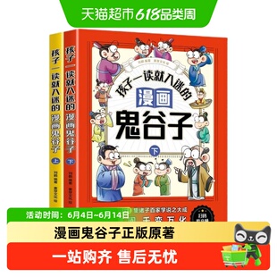 孩子一看就入迷的漫画鬼谷子正版原著教会孩子为人处世智慧书籍w