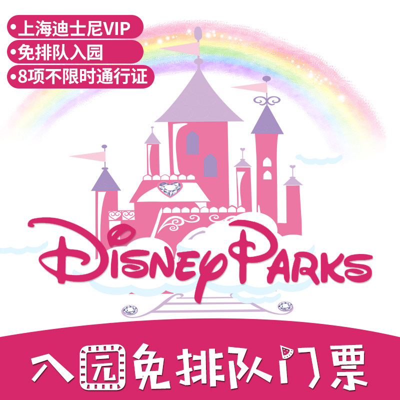 上海迪士尼VIP通行证