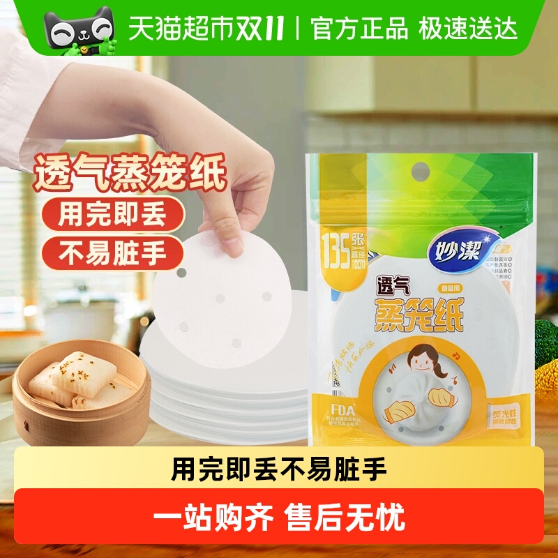 妙洁一次性蒸笼纸