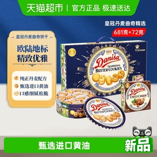 DANISA 过年年货送礼礼盒 皇冠丹麦曲奇饼干礼盒装