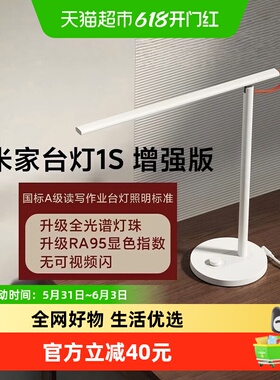 小米 米家台灯1S增强版学习专用儿童大学生床头工作智能灯