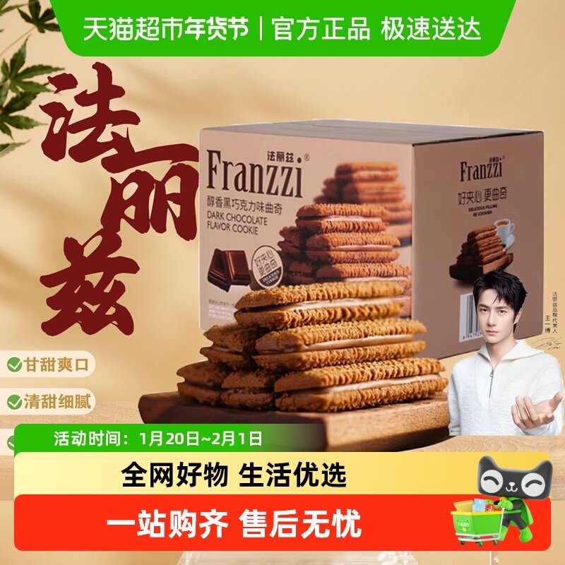 Franzzi/法丽兹曲奇饼干夹心盒装休闲零食小吃下午茶点心,零食/坚果/特产,曲奇饼干,淘宝优惠券,粉丝福利购,淘宝优惠卷