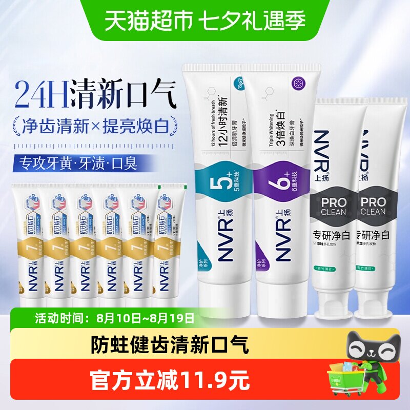 NVR清新口气焕白去黄牙膏套装