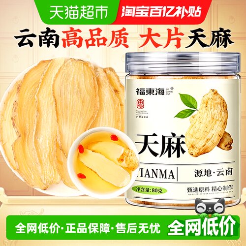 福东海天麻片饱满干净无杂