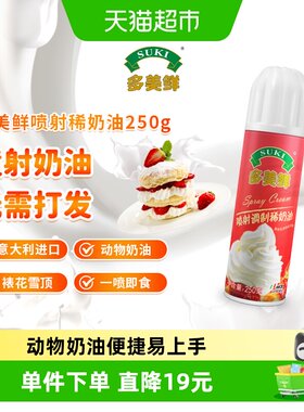 多美鲜德国即喷即食稀奶油250g