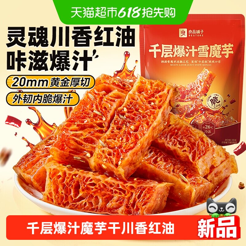 良品铺子魔芋干千层爆汁素毛肚休闲零食辣条川香红油解馋素肉豆干