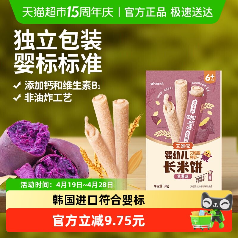 艾唯倪婴幼儿长米饼进口宝宝辅食儿童零食谷物棒磨牙棒6月+紫薯味