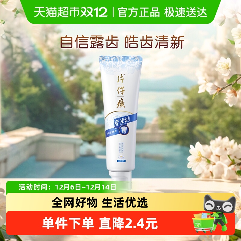 片仔癀瓷光洁抑制牙菌斑牙膏