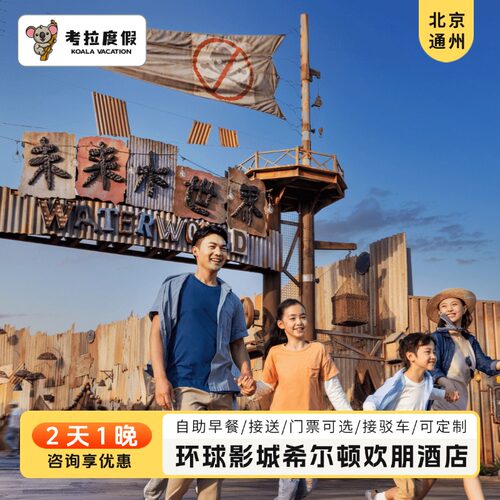 北京运河商务区希尔顿欢朋酒店+环球度假区+咨询有礼