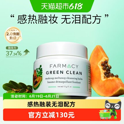 【下拉领淘金币更优惠】Farmacy/法沫溪辣木籽卸妆膏女100ml