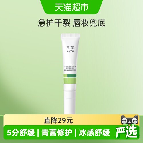 玉泽屏障修护唇部精华冰凉舒缓