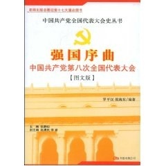 罗平汉 等 著强国序曲:中国共产党第八次全国代表大会（正版旧书包邮）万卷出版公司9787807590965