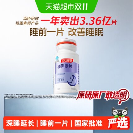 汤臣倍健褪黑素安瓶助眠维生素b6改善睡眠腿退褪黑色素睡眠片正品