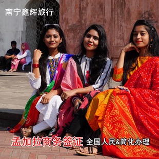 全国人民可办理 加急办理孟加拉国签证商务30天半年一年