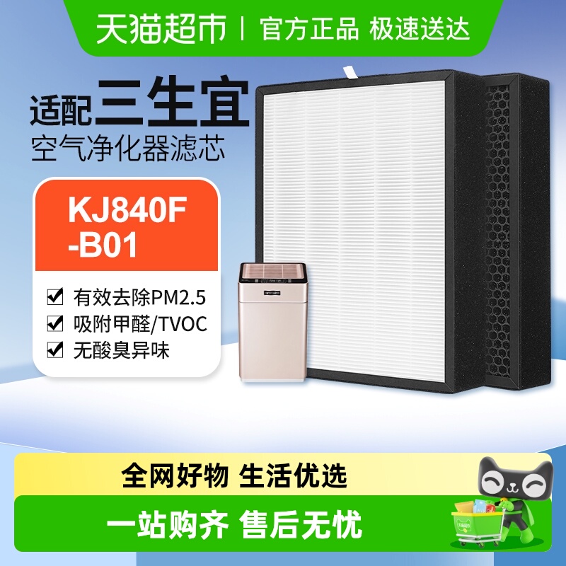 适配三生宜空气净化器KJ840F-B01