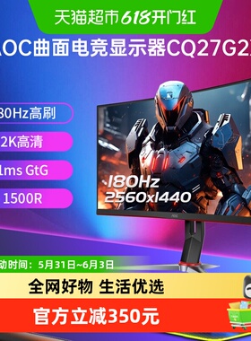 【 天猫自营】AOC27英寸180Hz电竞2K高清CQ27G2X台式电脑显示器
