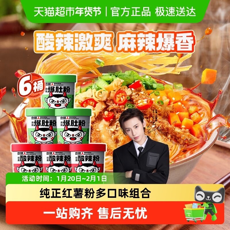 食族人爆肚粉+酸辣粉组合冲泡牛肉方便面速食非螺蛳米线红薯粉丝,粮油调味/速食/干货/烘焙,螺蛳粉,淘宝优惠券,粉丝福利购,淘宝优惠卷