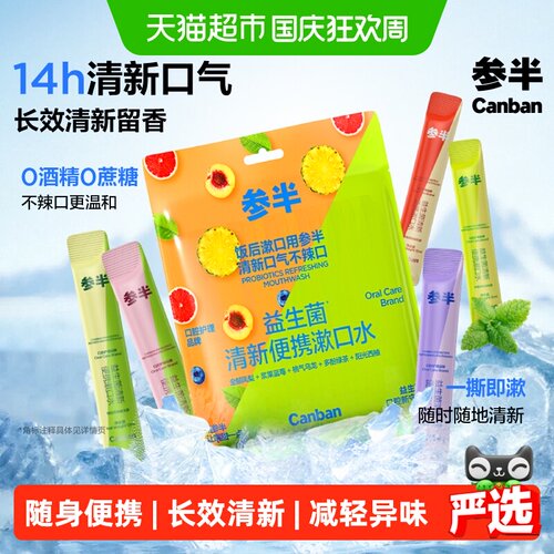 参半益生菌漱口水14h清新口气