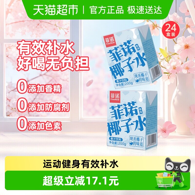 菲诺椰子水200g*24盒0脂椰青椰汁电解质果汁饮料运动健身整箱
