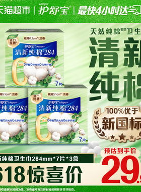 【纯棉】护舒宝清新纯棉卫生巾284mm21片量多日用超薄透气姨妈巾