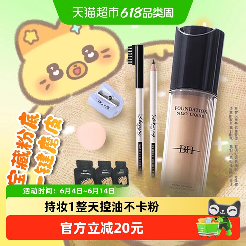 BH丝滑粉底液持久不脱妆干皮不卡粉水润保湿遮瑕控油清透不暗沉